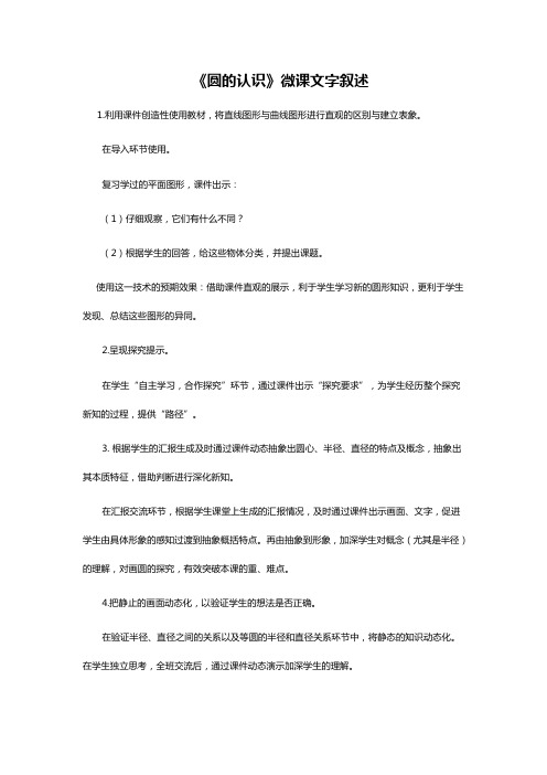《圆的认识》微课文字叙述