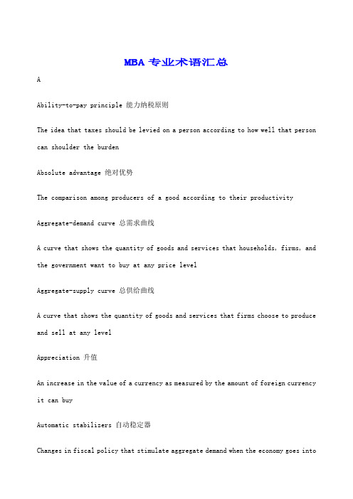MBA专业术语汇总