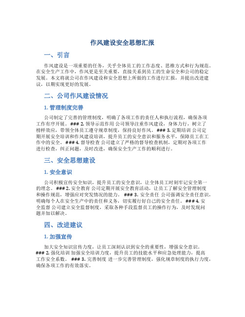 作风建设安全思想汇报