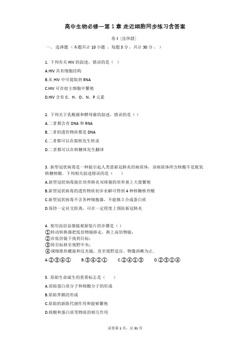 高中生物必修一第1章_走近细胞同步练习含答案