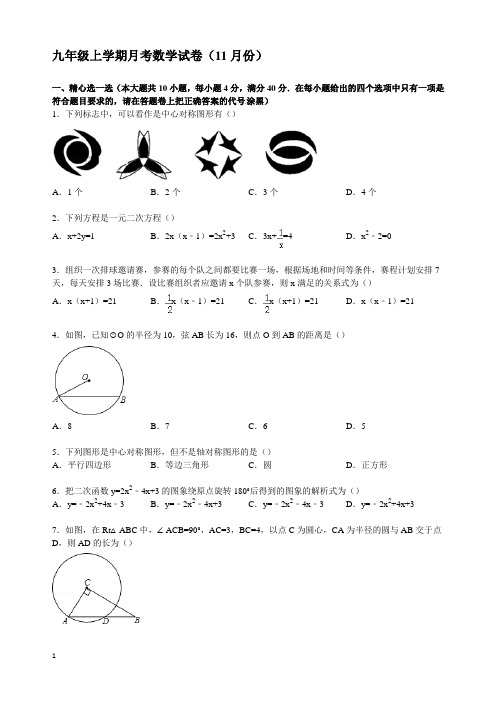 九年级上学期月考数学试卷(11月份)附答案