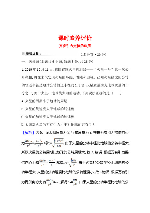 高中物理必修二新人教版课时素养评价6-习题课万有引力定律的应用