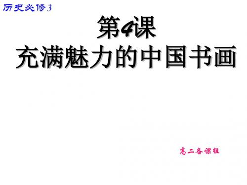 充满魅力的书画 PPT课件