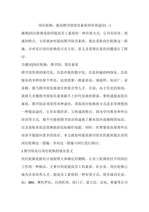 岗位轮换：提高图书馆馆员素质的有效途径(一)