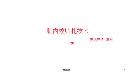 肌内效贴扎技术45046