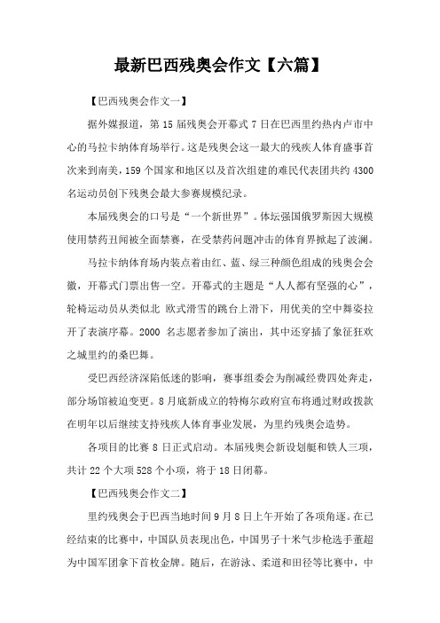 最新巴西残奥会作文【六篇】