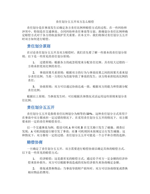 责任划分五五开双方怎么赔偿