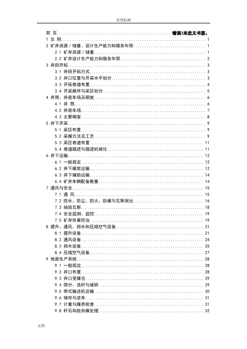 2015年煤炭工业矿井设计要求规范