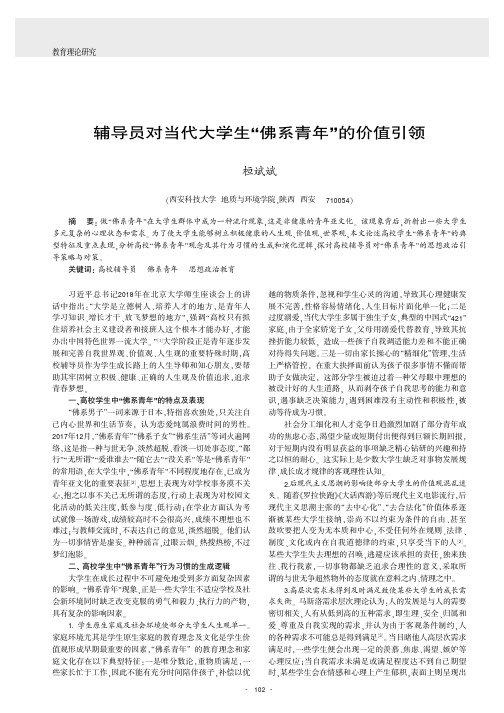 辅导员对当代大学生“佛系青年”的价值引领