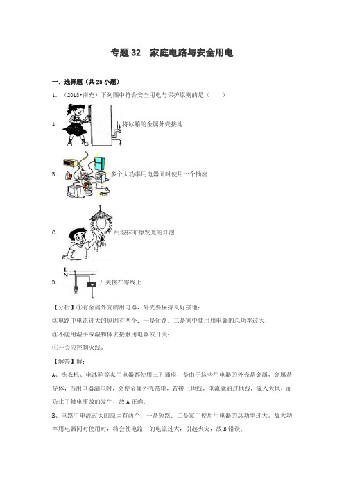 2018版中考物理试题分类总结复习专题家庭电路与安全用电(含解析)