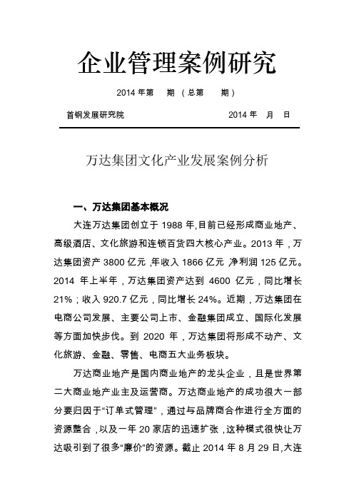 万达集团转型发展案例