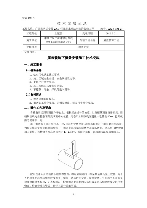 WG-07下檩条安装技术交底