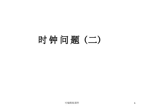 三年级奥数21时 钟 问 题(二)ppt课件