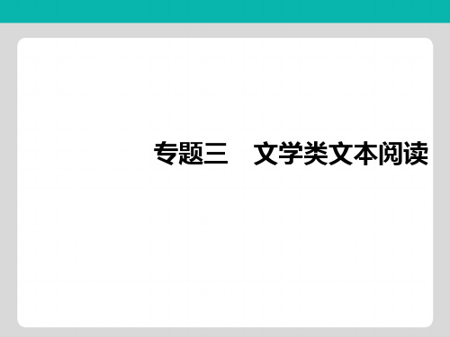 浙江专用2019高考语文二轮培优第二部分现代文阅读专题三第一节散文技法提分点11把握思路理清脉络整体感知文