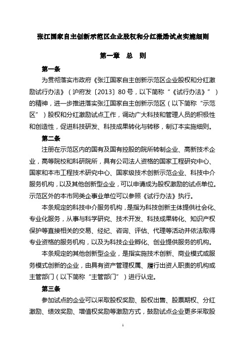 张江国家自主创新示范区企业股权和分红激励试点实施细则