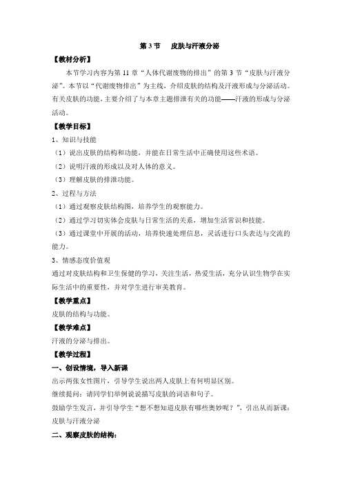 七年级生物下册教案-4.11.3 皮肤与汗液分泌1-北师大版