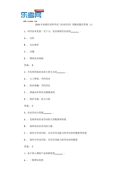 2016年初级经济师考试《农业经济》预测试题及答案(1)