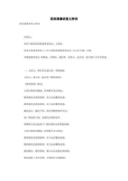 医院道德讲堂主持词