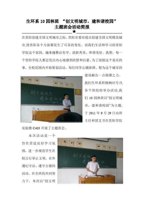 “创文明城市,建和谐校园”简报