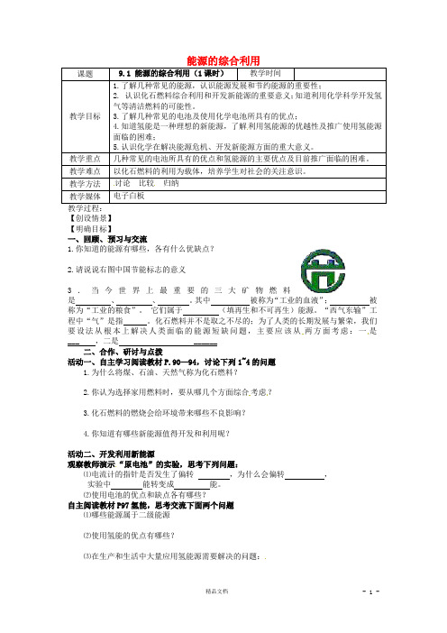 【沪教版】9.1《能源的综合利用》教案【九年级化学 精品教案】