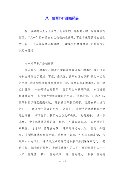 八一建军节广播稿精简.doc