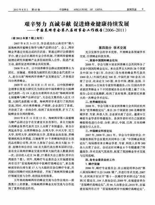艰辛努力真诚奉献促进蜂业健康持续发展(续)——中国养蜂学会第六届理事会工作报告(2006-2011)