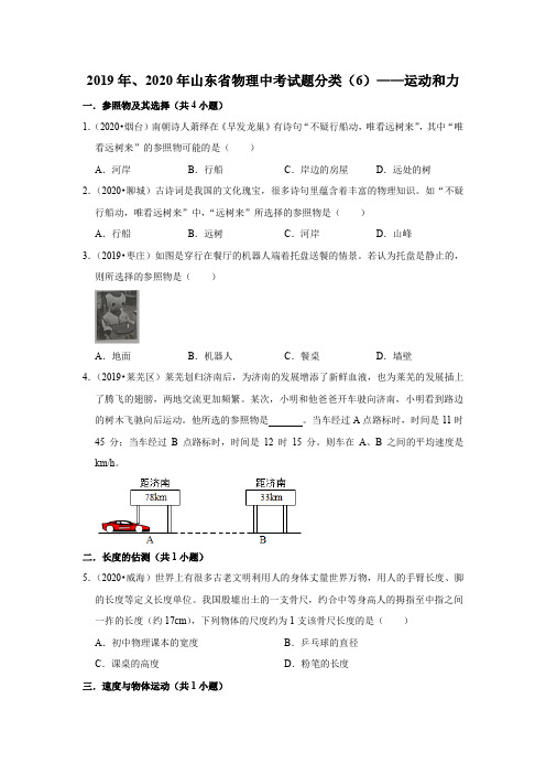 2019年、2020年山东省物理中考试题分类(6)——运动和力