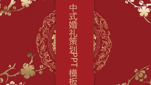 中国风喜庆婚礼策划开场PPT模板