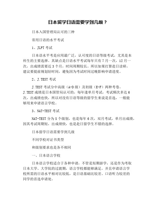 日本留学日语需要学到几级？