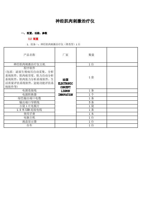 神经肌肉刺激治疗仪