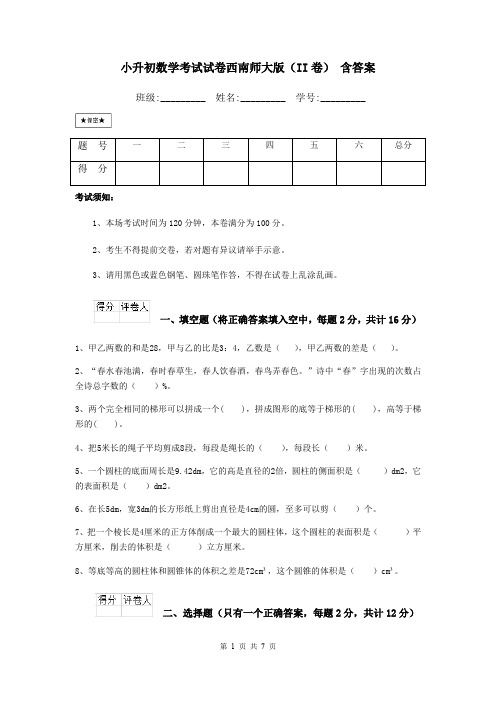 小升初数学考试试卷西南师大版(II卷) 含答案