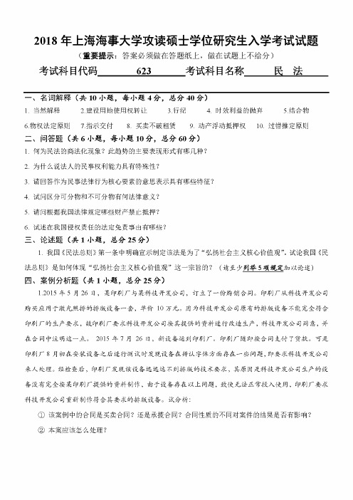 上海海事大学623民法2018到2011,2009到2004考研真题