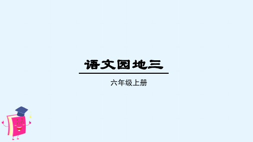 部编版小学六年级语文上册《语文园地三》优秀PPT课件