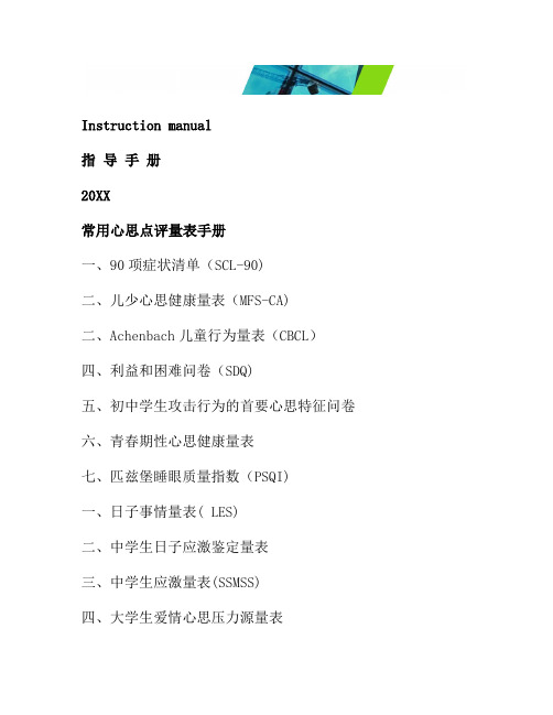常用心理评估量表手册整理[汇编]
