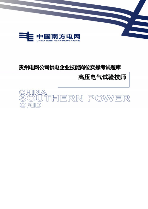 电气试验岗位实操题(技师)