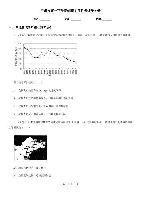 兰州市高一下学期地理3月月考试卷A卷