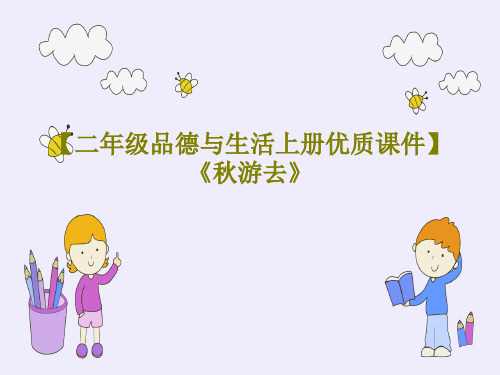 【二年级品德与生活上册优质课件】《秋游去》44页PPT