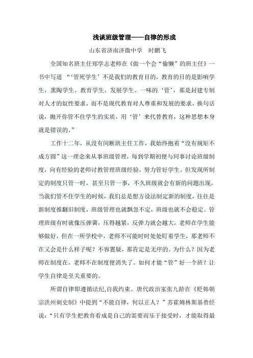 浅谈班级管理自律的形成