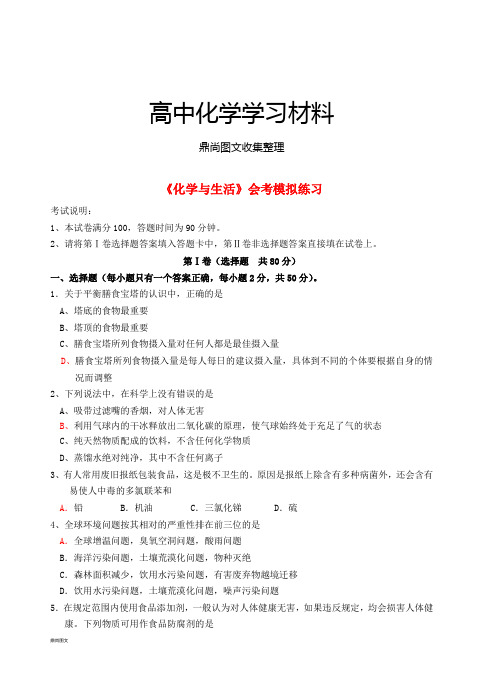 人教版高中化学选修一重点高中会考复习《化学与生活》模拟练习.docx