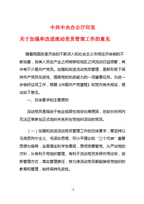 流动党员管理的意见