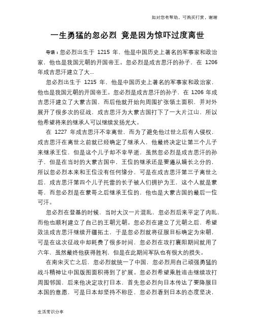 历史趣谈：一生勇猛的忽必烈 竟是因为惊吓过度离世