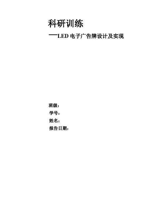 LED电子广告牌设计科研训练报告