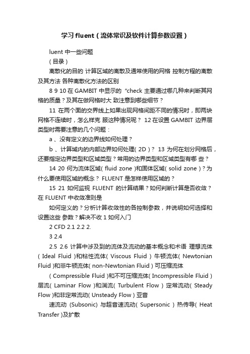 学习fluent（流体常识及软件计算参数设置）