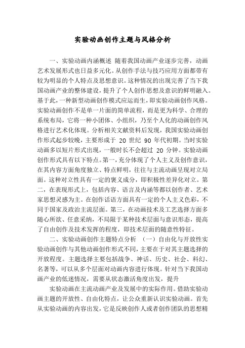 实验动画创作主题与风格分析
