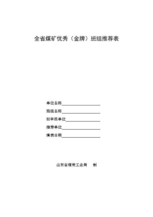 全省煤矿优秀(金牌)班组推荐表
