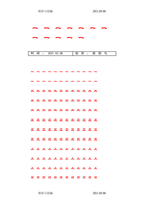 人教版小学语文一年级上册写字表100汉字字帖——打印版之欧阳与创编