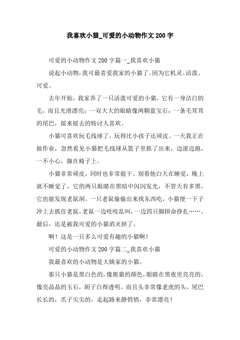 我喜欢小猫_可爱的小动物作文200字.docx