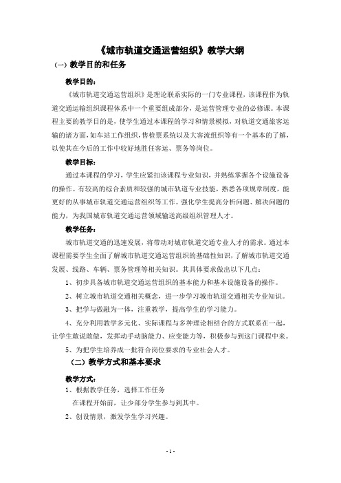 城市轨道交通运营组织-教学大纲