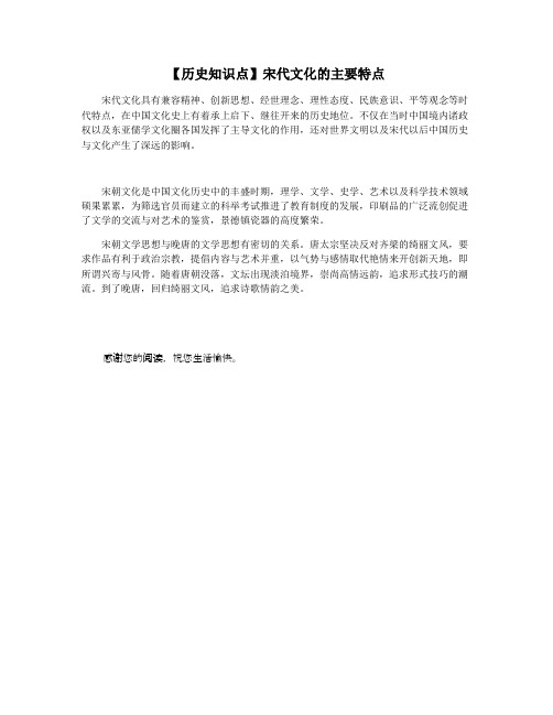 【历史知识点】宋代文化的主要特点