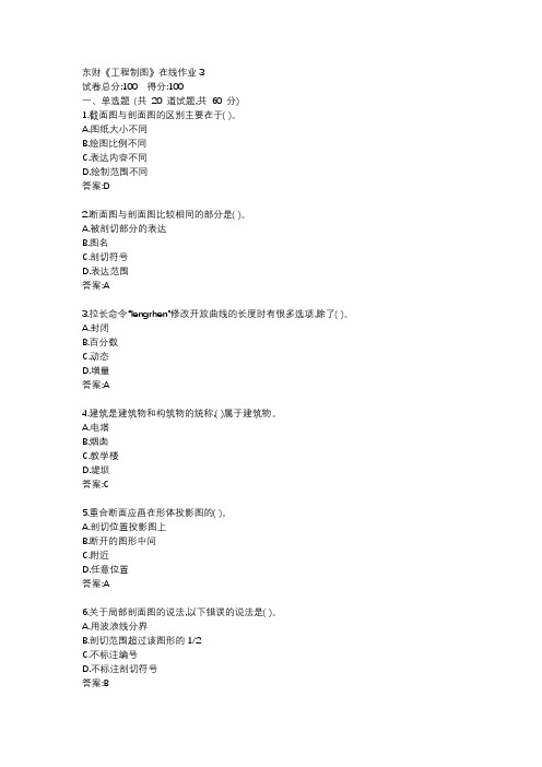 东财19秋《工程制图》在线作业3